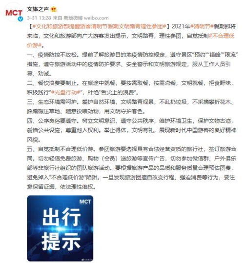 文明踏青賞春色，理性參團防陷阱——文旅部假期出行提示